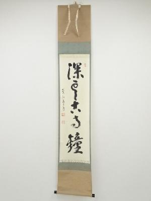 前大徳雪尾要道筆　「深雲古寺鐘」一行書　肉筆紙本掛軸（共箱）